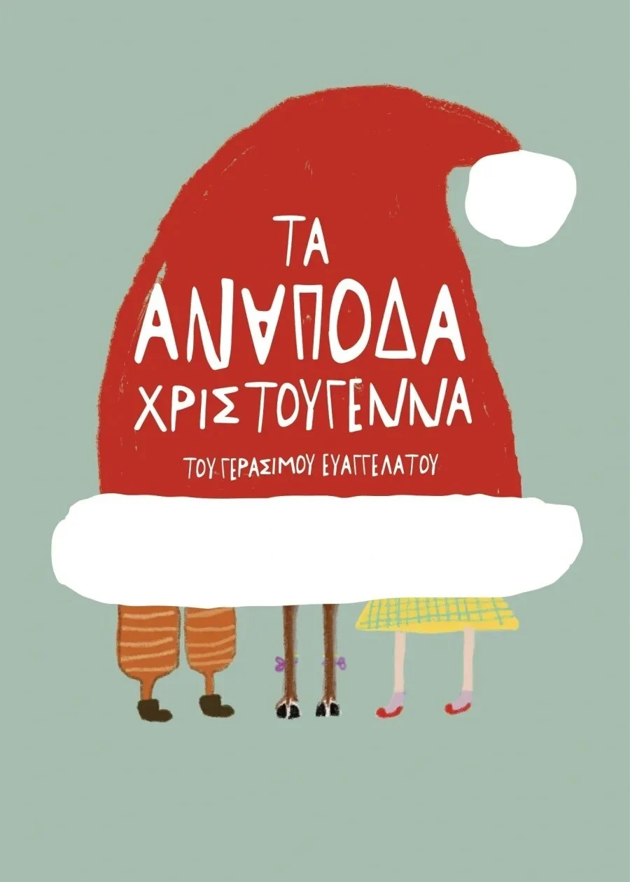 ta-anapoda-xristougenna-1-1.webp